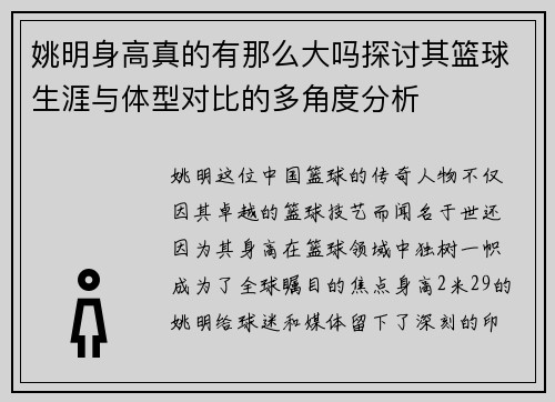 姚明身高真的有那么大吗探讨其篮球生涯与体型对比的多角度分析