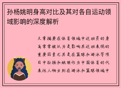 孙杨姚明身高对比及其对各自运动领域影响的深度解析