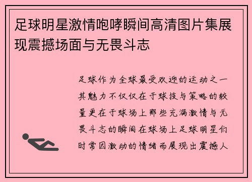足球明星激情咆哮瞬间高清图片集展现震撼场面与无畏斗志