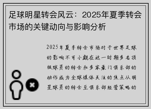 足球明星转会风云：2025年夏季转会市场的关键动向与影响分析
