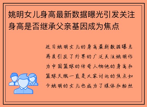 姚明女儿身高最新数据曝光引发关注身高是否继承父亲基因成为焦点