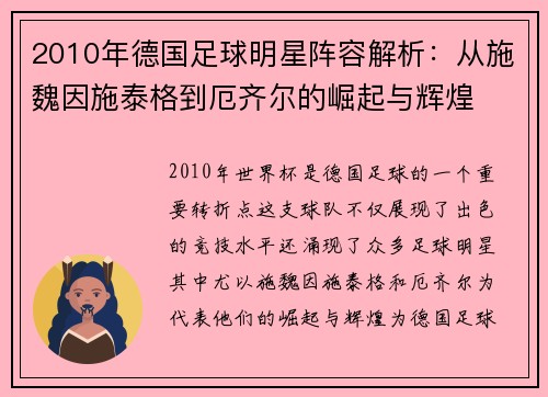 2010年德国足球明星阵容解析：从施魏因施泰格到厄齐尔的崛起与辉煌