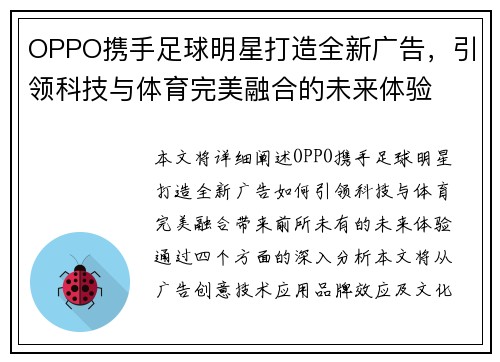 OPPO携手足球明星打造全新广告，引领科技与体育完美融合的未来体验