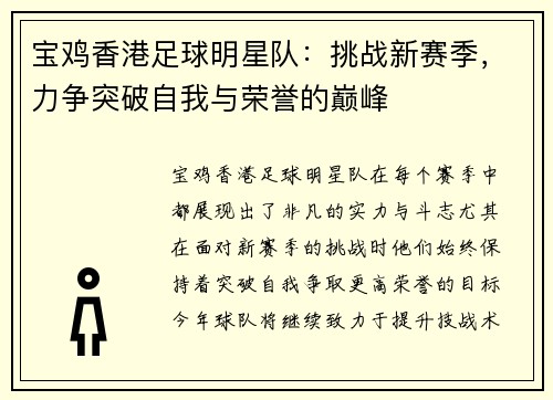 宝鸡香港足球明星队：挑战新赛季，力争突破自我与荣誉的巅峰