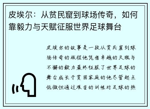 皮埃尔：从贫民窟到球场传奇，如何靠毅力与天赋征服世界足球舞台