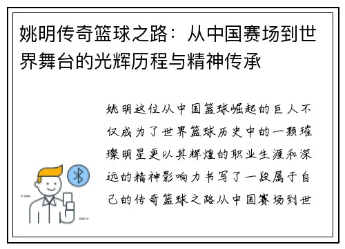 姚明传奇篮球之路：从中国赛场到世界舞台的光辉历程与精神传承