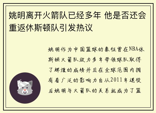 姚明离开火箭队已经多年 他是否还会重返休斯顿队引发热议