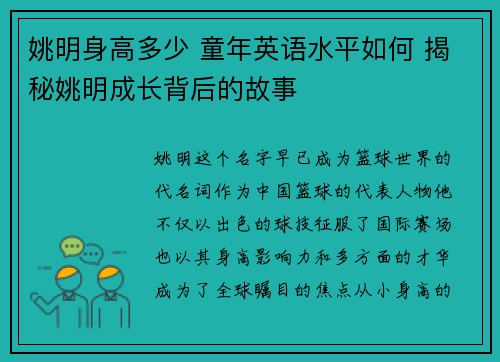 姚明身高多少 童年英语水平如何 揭秘姚明成长背后的故事