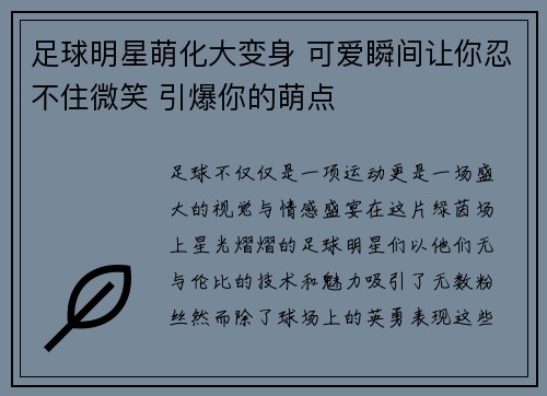 足球明星萌化大变身 可爱瞬间让你忍不住微笑 引爆你的萌点