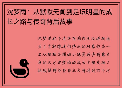 沈梦雨：从默默无闻到足坛明星的成长之路与传奇背后故事
