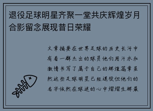 退役足球明星齐聚一堂共庆辉煌岁月合影留念展现昔日荣耀