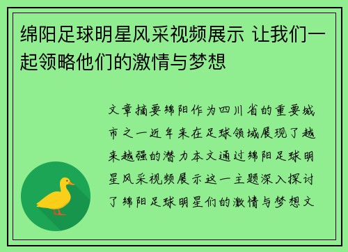 绵阳足球明星风采视频展示 让我们一起领略他们的激情与梦想