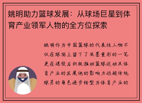 姚明助力篮球发展：从球场巨星到体育产业领军人物的全方位探索