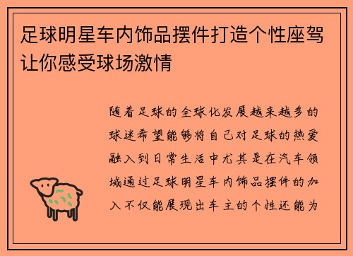 足球明星车内饰品摆件打造个性座驾让你感受球场激情