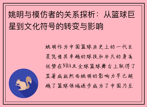 姚明与模仿者的关系探析：从篮球巨星到文化符号的转变与影响