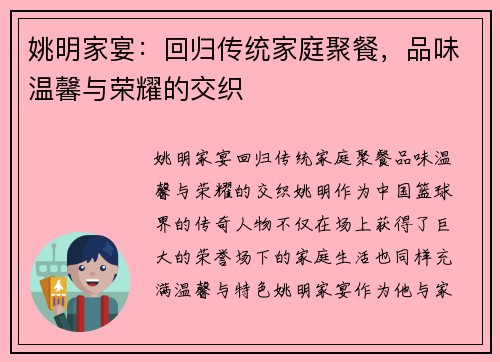 姚明家宴：回归传统家庭聚餐，品味温馨与荣耀的交织