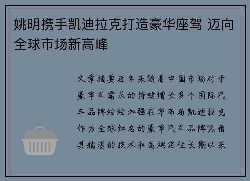 姚明携手凯迪拉克打造豪华座驾 迈向全球市场新高峰