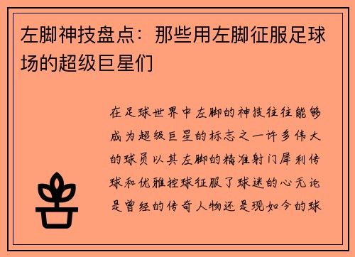 左脚神技盘点：那些用左脚征服足球场的超级巨星们