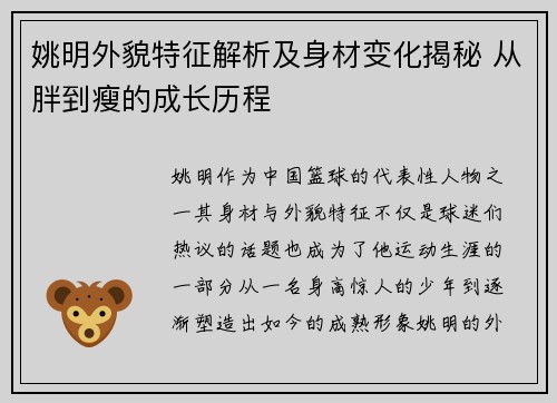 姚明外貌特征解析及身材变化揭秘 从胖到瘦的成长历程