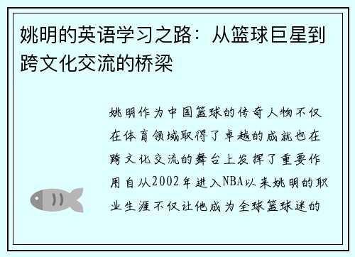 姚明的英语学习之路：从篮球巨星到跨文化交流的桥梁