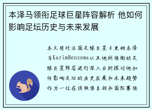 本泽马领衔足球巨星阵容解析 他如何影响足坛历史与未来发展