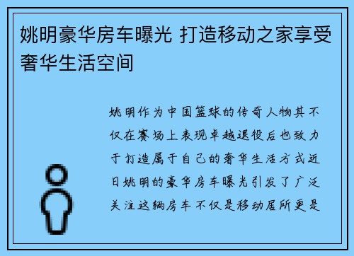 姚明豪华房车曝光 打造移动之家享受奢华生活空间