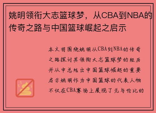 姚明领衔大志篮球梦，从CBA到NBA的传奇之路与中国篮球崛起之启示
