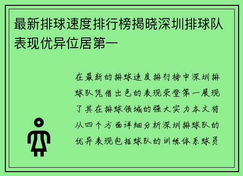 最新排球速度排行榜揭晓深圳排球队表现优异位居第一