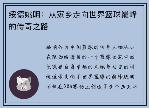 绥德姚明：从家乡走向世界篮球巅峰的传奇之路