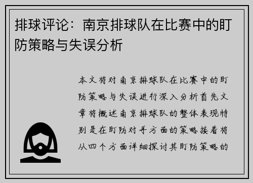 排球评论：南京排球队在比赛中的盯防策略与失误分析