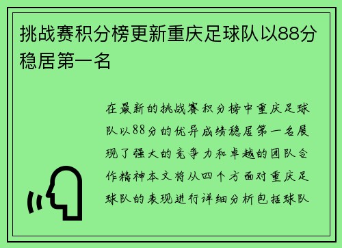 挑战赛积分榜更新重庆足球队以88分稳居第一名
