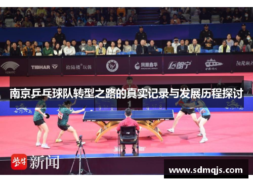 南京乒乓球队转型之路的真实记录与发展历程探讨