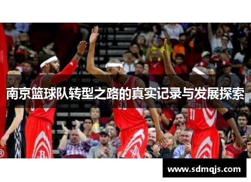 南京篮球队转型之路的真实记录与发展探索