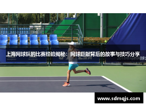 上海网球队的比赛经验揭秘：网球巨献背后的故事与技巧分享