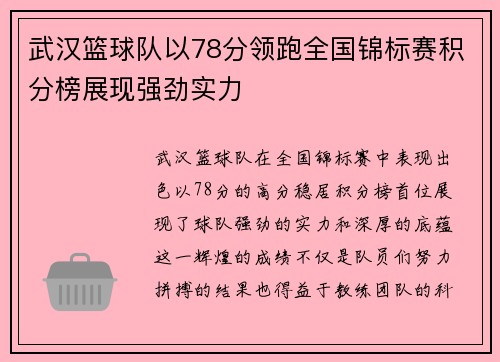 武汉篮球队以78分领跑全国锦标赛积分榜展现强劲实力