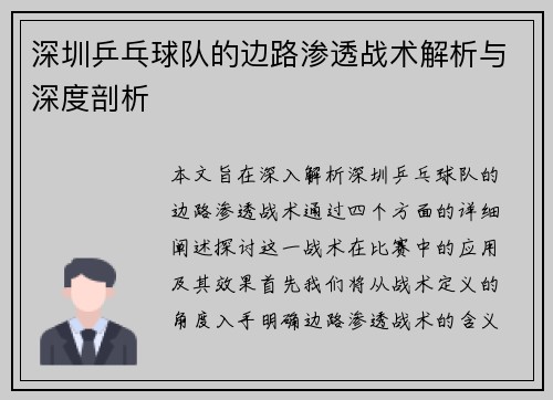 深圳乒乓球队的边路渗透战术解析与深度剖析