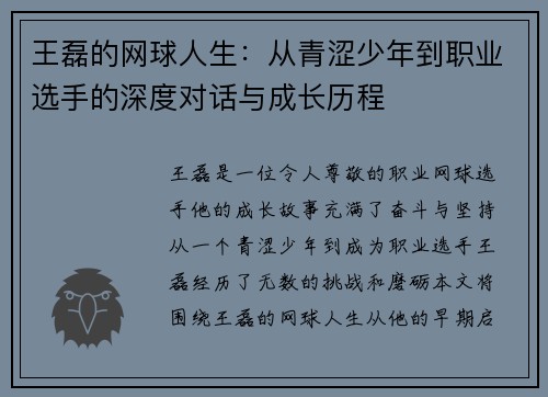 王磊的网球人生：从青涩少年到职业选手的深度对话与成长历程
