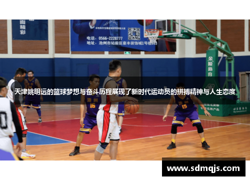 天津姚明远的篮球梦想与奋斗历程展现了新时代运动员的拼搏精神与人生态度
