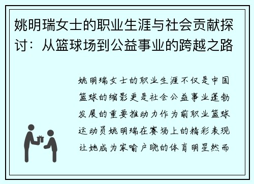 姚明瑞女士的职业生涯与社会贡献探讨：从篮球场到公益事业的跨越之路