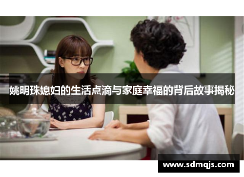 姚明珠媳妇的生活点滴与家庭幸福的背后故事揭秘