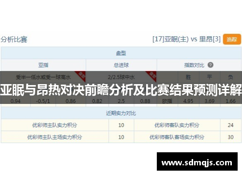 亚眠与昂热对决前瞻分析及比赛结果预测详解