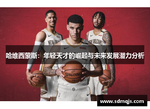 哈维西蒙斯：年轻天才的崛起与未来发展潜力分析