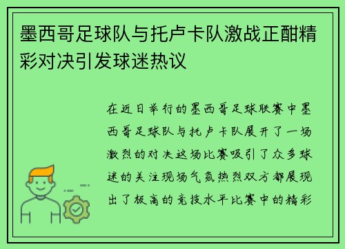 墨西哥足球队与托卢卡队激战正酣精彩对决引发球迷热议