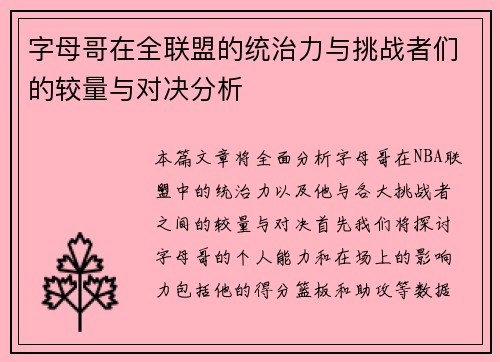 字母哥在全联盟的统治力与挑战者们的较量与对决分析