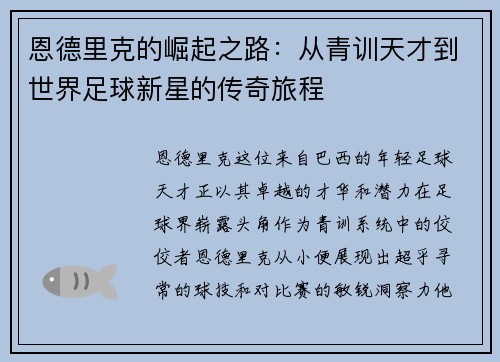 恩德里克的崛起之路：从青训天才到世界足球新星的传奇旅程