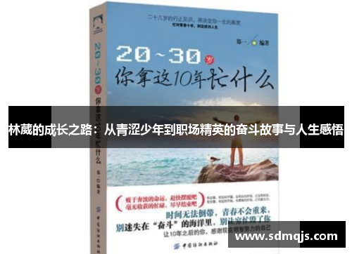 林葳的成长之路：从青涩少年到职场精英的奋斗故事与人生感悟